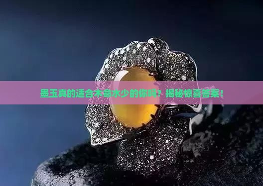 木命水少的人可以戴墨玉吗