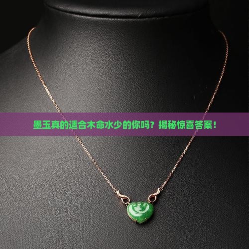 木命水少的人可以戴墨玉吗