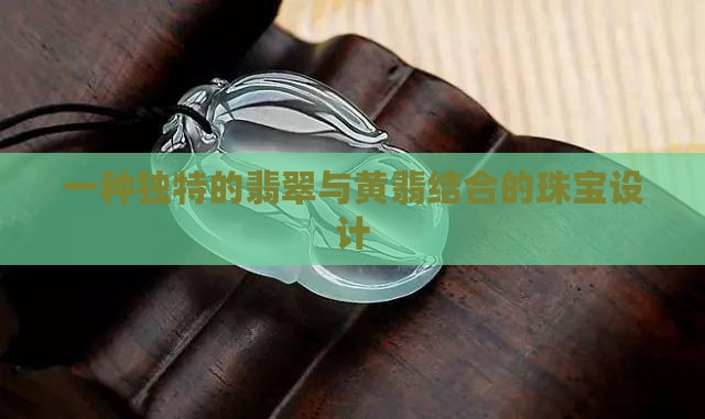 翡翠黄翡翠龙