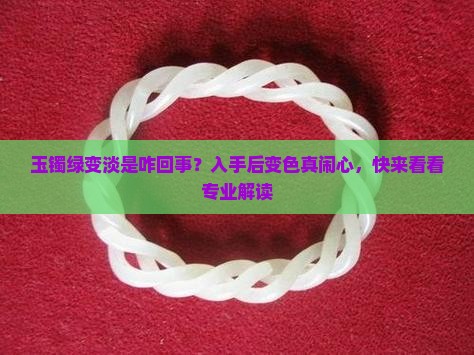 玉镯绿变淡是咋回事