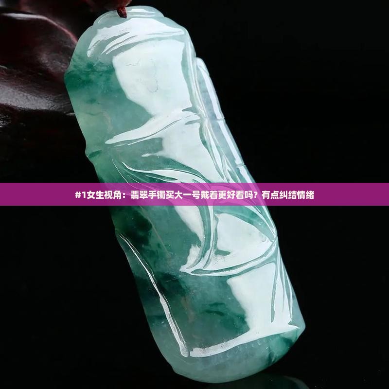 翡翠戴在手上大点好看吗