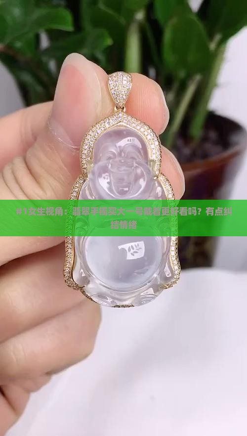 翡翠戴在手上大点好看吗
