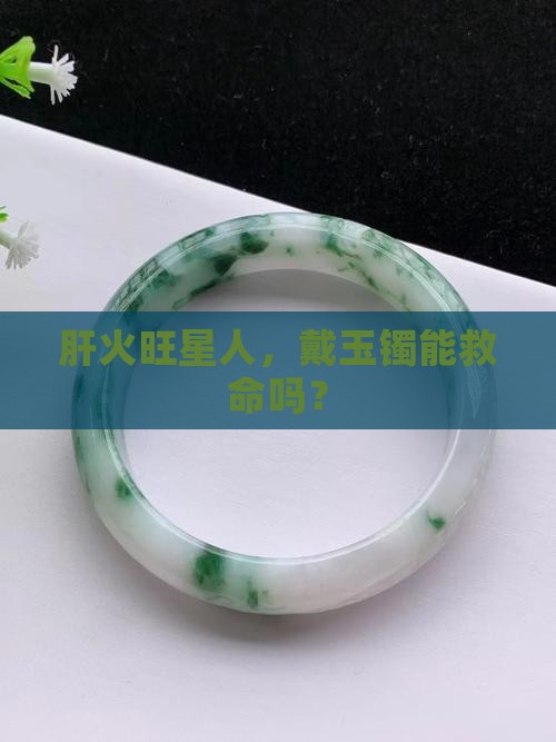 肝火旺适合戴玉手镯吗