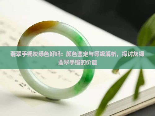 翡翠手镯灰绿色好吗