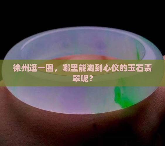 徐州哪里卖玉石翡翠