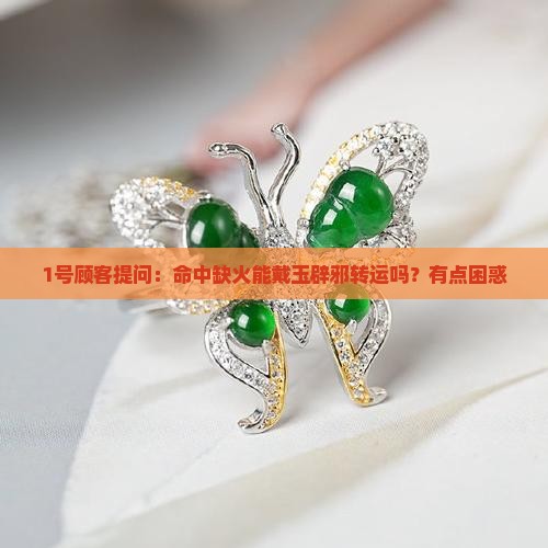命中缺火可以佩戴玉吗
