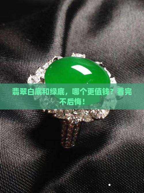 翡翠白底贵还是绿底贵