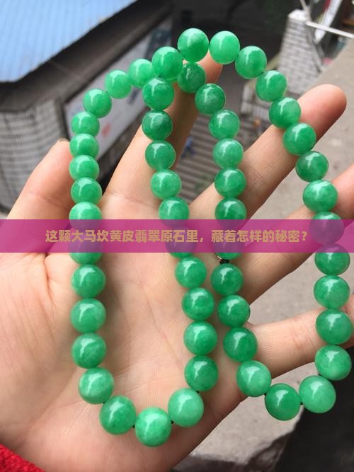 大马坎黄皮翡翠原石