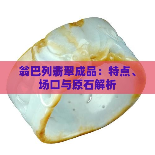翁巴列翡翠成品