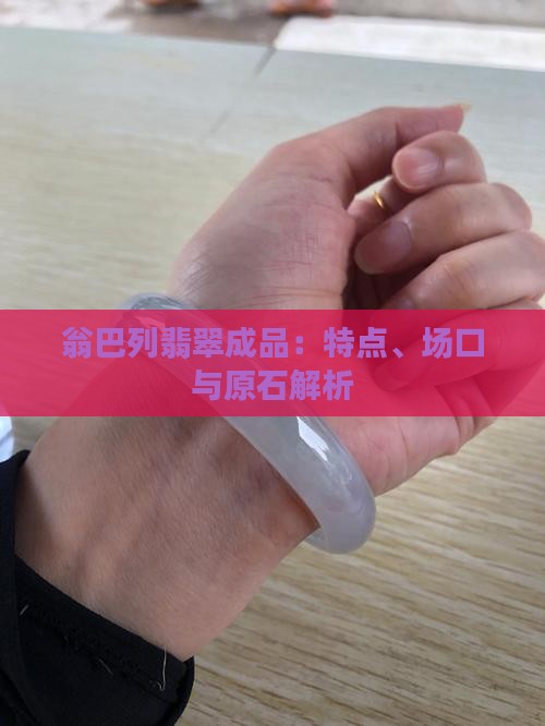 翁巴列翡翠成品