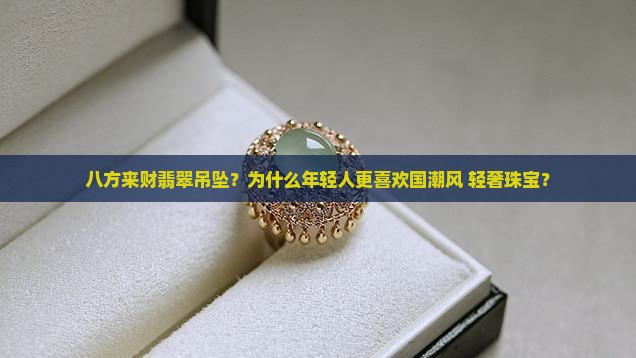 八方来财翡翠吊坠