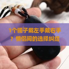 可以左戴金右戴玉吗