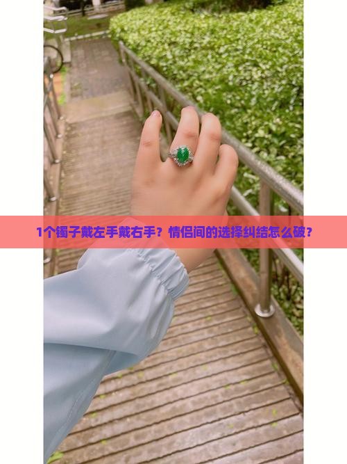 可以左戴金右戴玉吗