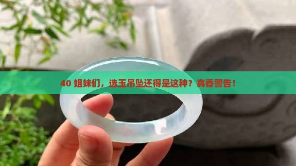 40岁以上的带哪种玉吊坠好