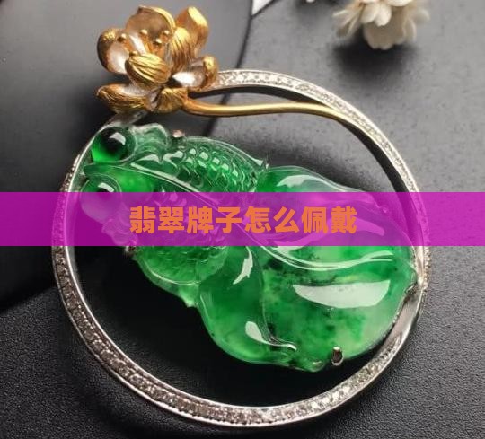 翡翠牌子怎么带