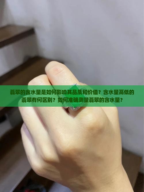 翡翠含水量