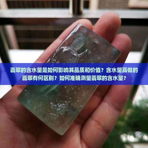 翡翠含水量