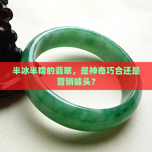 翡翠一半冰一半糯是不是真的