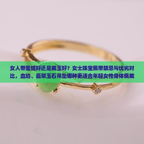 女人带蜜蜡好还是玉好