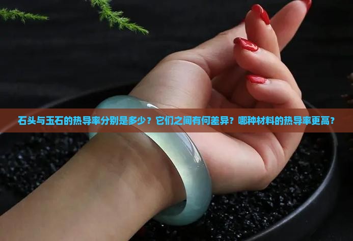 石头与玉石的热导率是多少