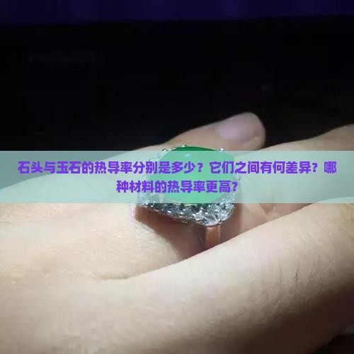 石头与玉石的热导率是多少