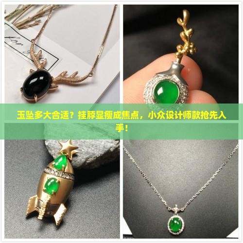 玉坠多大合适