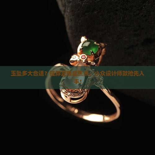 玉坠多大合适