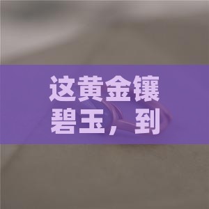 黄金镶碧玉