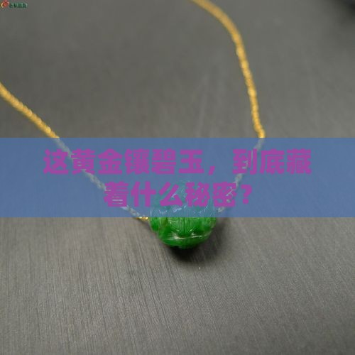 黄金镶碧玉