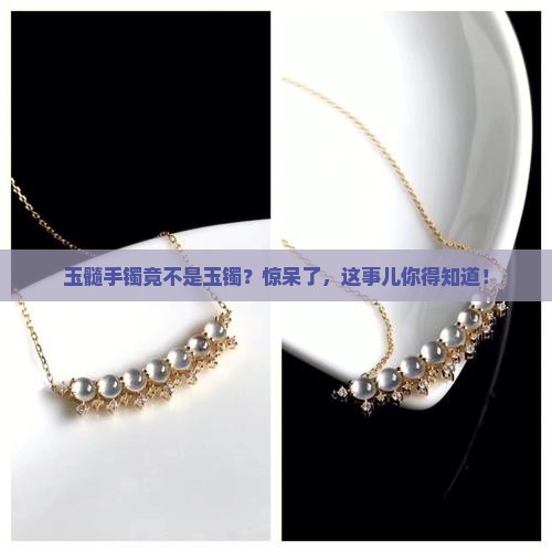 玉髓手镯是玉镯吗