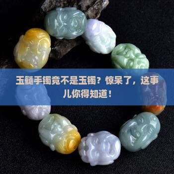 玉髓手镯是玉镯吗