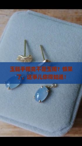 玉髓手镯是玉镯吗