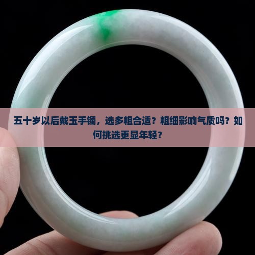 五十岁以后带多粗的玉手镯