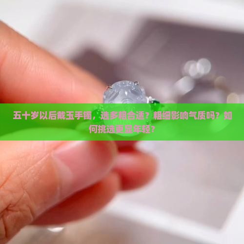 五十岁以后带多粗的玉手镯
