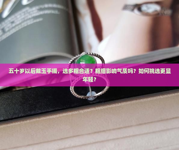 五十岁以后带多粗的玉手镯