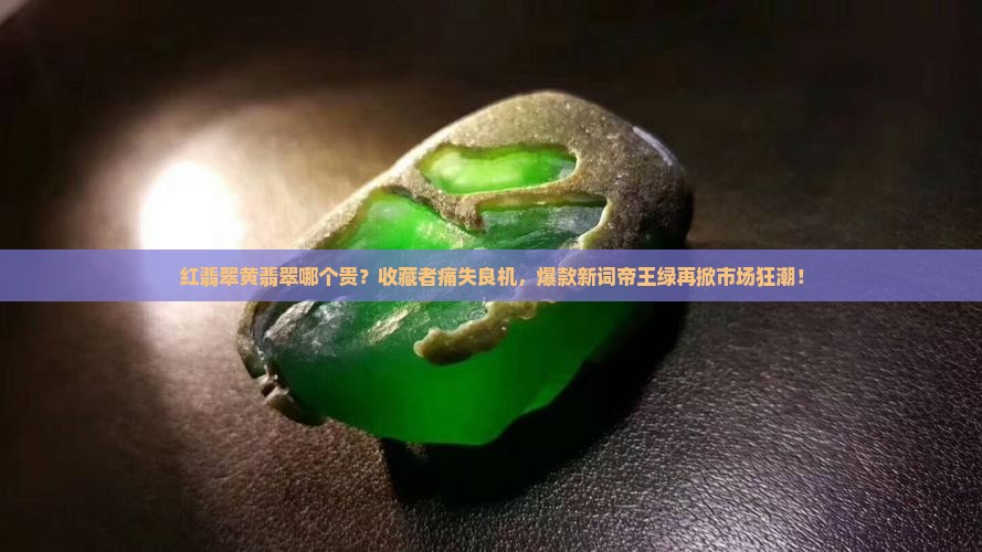 红翡翠黄翡翠哪个贵