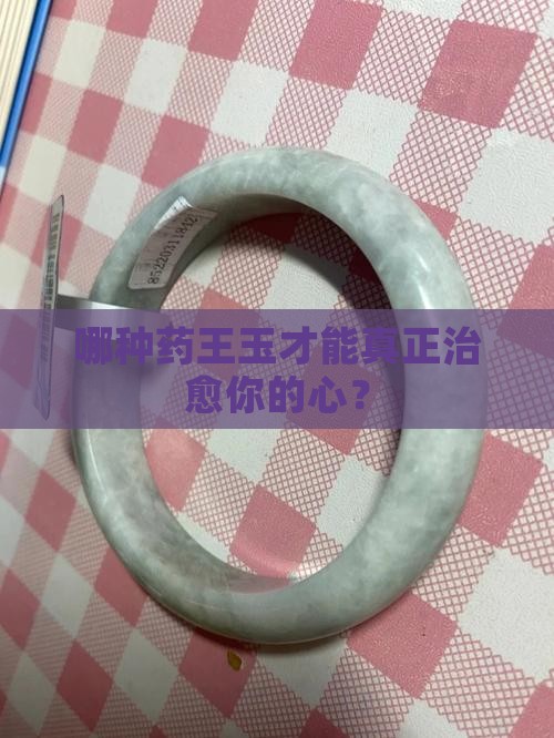 什么样的药王玉最好