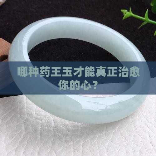 什么样的药王玉最好