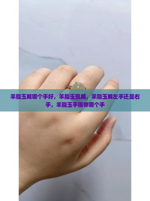 羊脂玉戴哪个手