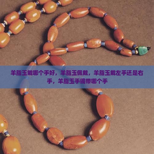 羊脂玉戴哪个手