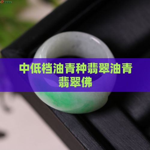 喜欢油青翡翠佛