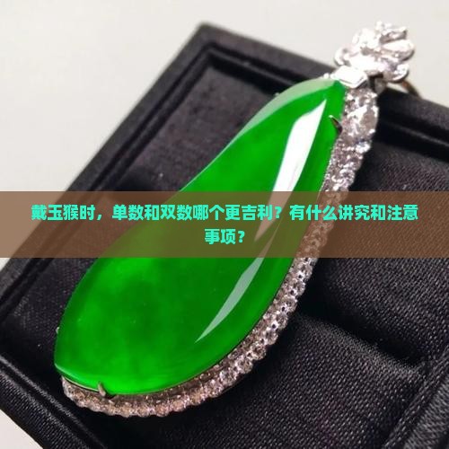 戴玉猴单数还是双数好