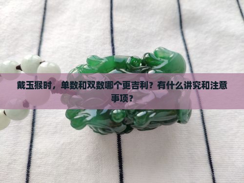 戴玉猴单数还是双数好