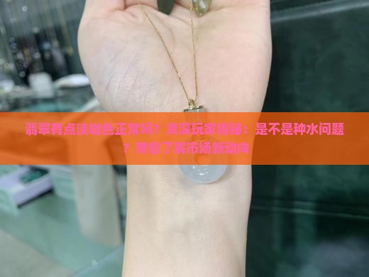 翡翠有点淡咖色正常吗
