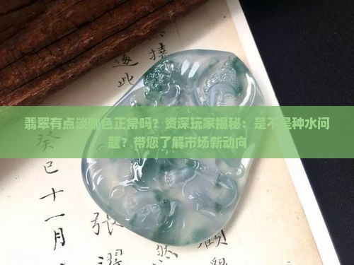 翡翠有点淡咖色正常吗