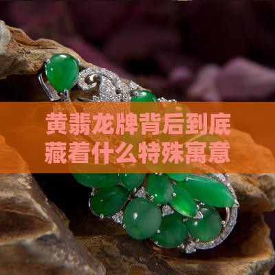 黄翡龙牌寓意