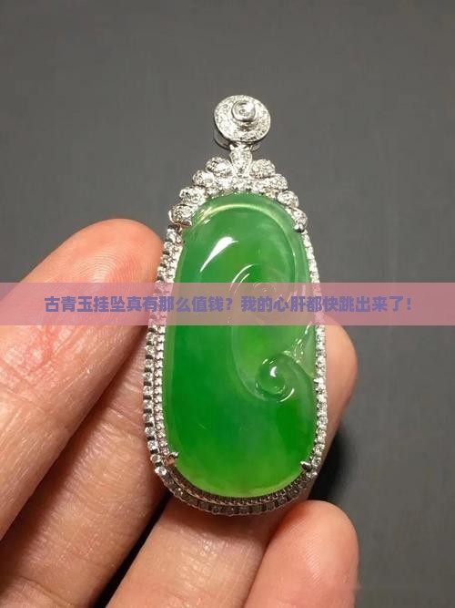 古青玉挂坠值钱吗