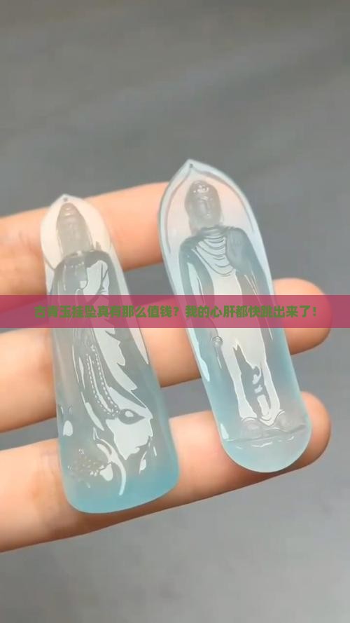 古青玉挂坠值钱吗