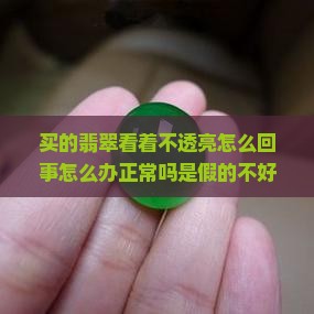 买的翡翠看着不透亮
