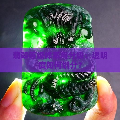 翡翠原石分几个等级